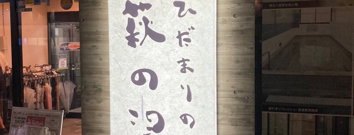 ひだまりの泉 萩の湯 is one of 銭湯.