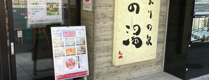 ひだまりの泉 萩の湯 is one of 民宿はわわ、柊亭周辺銭湯.