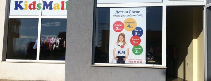 KidsMall.bg - Магазин за Детски Дрехи is one of Sofia shopping.