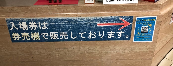 栃木県子ども総合科学館 is one of 名所・旧跡・寺社仏閣.