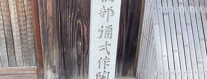 楠部彌弌作陶之地 is one of 近現代京都.