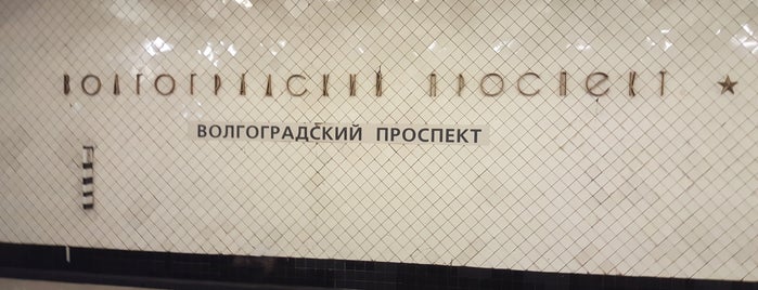 metro Volgogradsky Prospekt is one of Complete list of Moscow subway stations.