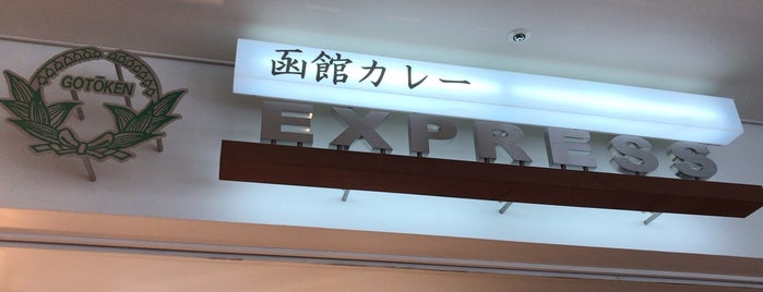 五島軒 函館カレーEXPRESS 五稜郭タワー店 is one of สถานที่ที่บันทึกไว้ของ papecco1126.