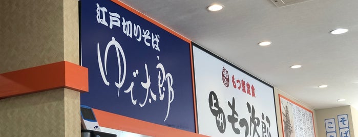 ゆで太郎 四日市日永店 is one of 行きたい.