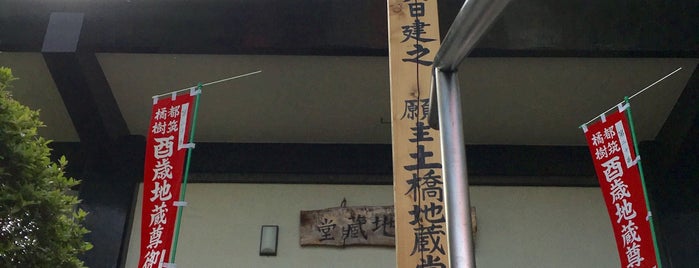 土橋地蔵堂 is one of 川崎の行ってみたい神社.