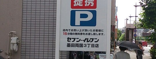 セブンイレブン 墨田両国3丁目店 is one of 東京近辺の駐車場付きコンビニ.