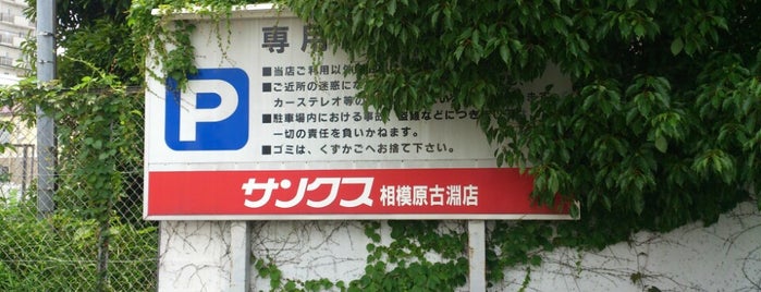 サンクス 相模原古淵店 is one of 古淵.