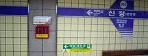 Sinjeong Stn. is one of Subway Stations in Seoul(line5~9).