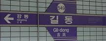 길동역 is one of Subway Stations in Seoul(line5~9).