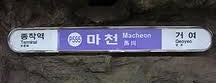 Macheon Stn. is one of Subway Stations in Seoul(line5~9).