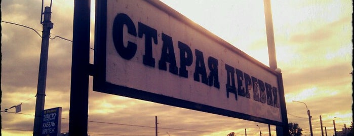 Ж/д станция «Старая Деревня» is one of Ekatherina 님이 좋아한 장소.