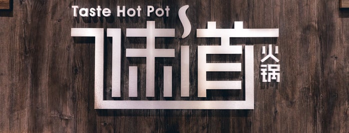 味道火锅 Taste Hot Pot is one of YYZ 2016-2017.
