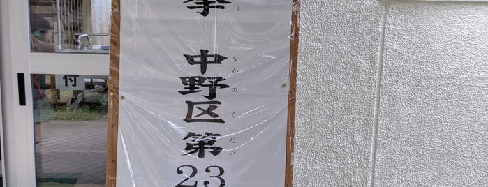 中野区立 令和小学校 is one of 中野区 投票所.