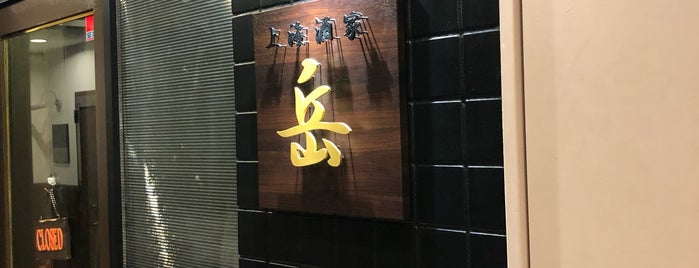上海酒家 岳 is one of 中華餐廳目錄：関東（中華街除く） Chinese Food in Kanto.