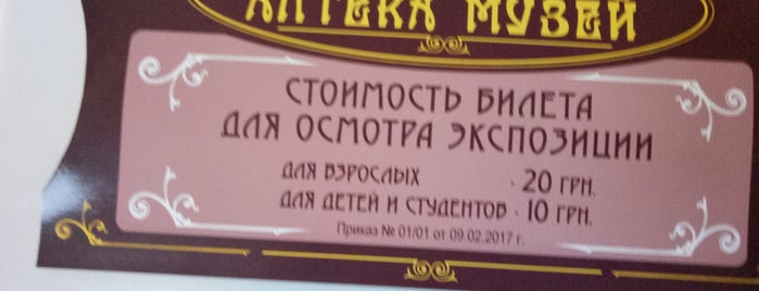 Музей"Аптека Народної Медицини" is one of Андрейさんのお気に入りスポット.