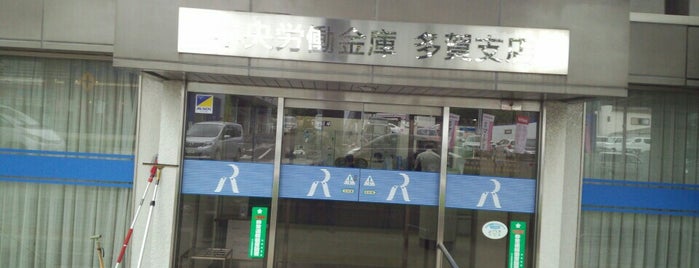 中央労働金庫 多賀支店 is one of 店舗.