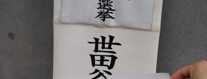 松沢小学校 is one of 世田谷の公立小学校.