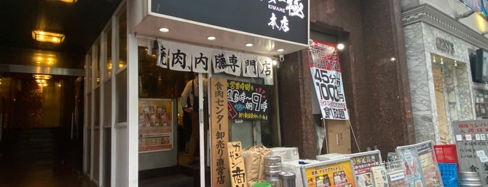 Shinjuku Shokuniku Center Kiwame is one of 本気で行ってみたいお店.