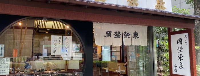 岡埜栄泉 is one of 菓子店.