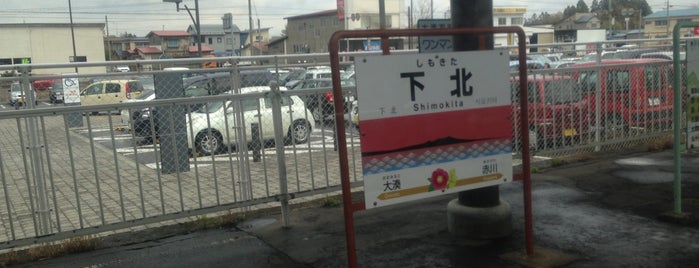 下北駅 is one of 駅（５）.