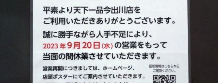 天下一品 今出川店 is one of 天下一品 −滋賀•京都•大阪•兵庫 112店−.