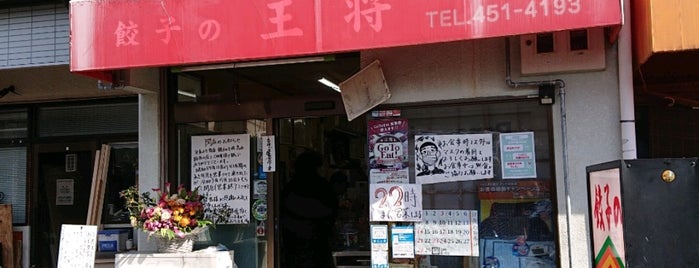 餃子の王将 烏丸鞍馬口店 is one of いってみたい場所.