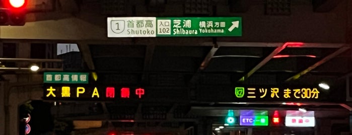 芝浦出入口 is one of 道路.