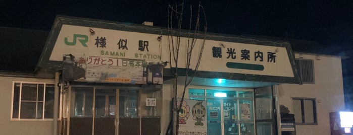 様似駅跡 is one of 北海道の廃駅.
