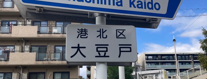 綱島街道 is one of 日本の街道・古道.
