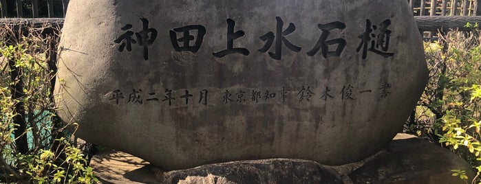 神田上水石樋 is one of 文化財.