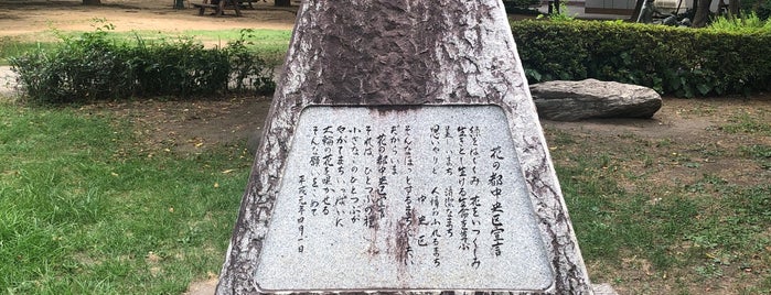 花の都中央区宣言 碑 is one of モニュメント・記念碑.