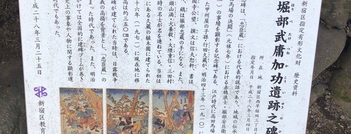 堀部武庸加功遺跡碑（堀部安兵衛之碑） is one of 東京ココに行く！ Vol.36.
