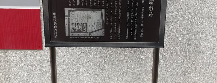 桂川甫周屋敷跡 is one of AREA 築地.