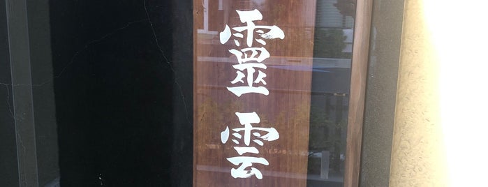 霊雲寺 is one of 舎得.