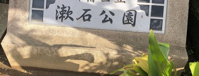 漱石公園 is one of 東京ココに行く！ Vol.9.