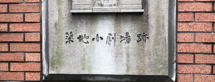 築地小劇場跡 is one of Histric Site & Monument.