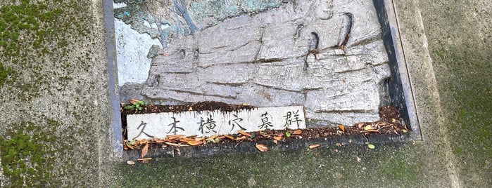 久本横穴墓群 is one of Histric Site & Monument.