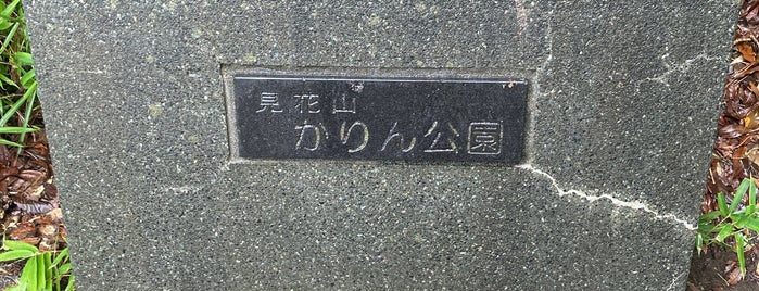 見花山かりん公園 is one of ゆうばえのみち.