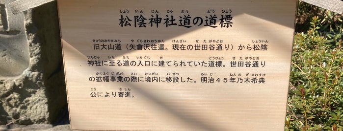 松陰神社道の道標 is one of 神社_東京都.