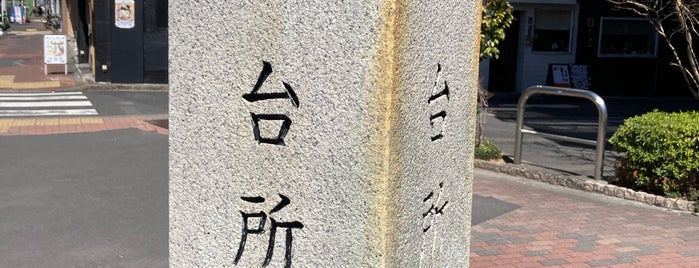 飯田橋散歩路 台所町跡 is one of 史跡・名勝・天然記念物.