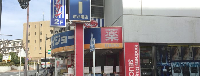 セイジョー 市が尾店 is one of ドラッグストア・ディスカウントストア3.
