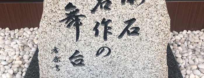 漱石名作の舞台の碑 is one of モニュメント・記念碑.