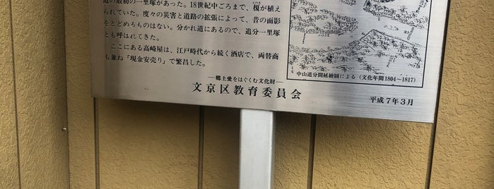 本郷追分一里塚跡 is one of 中山道一里塚.