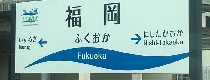 Fukuoka Station is one of 北陸・甲信越地方の鉄道駅.