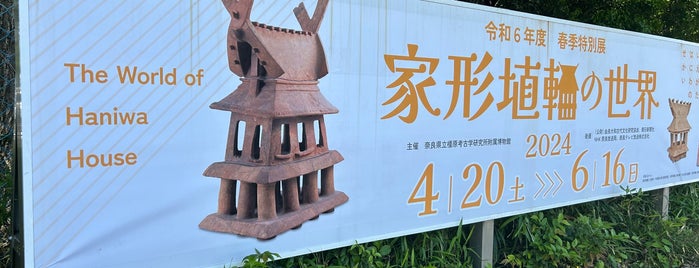 奈良県立橿原考古学研究所附属博物館 is one of 博物館（近畿）.