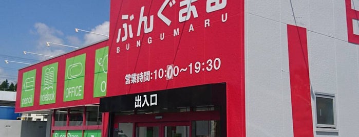 ぶんぐまる 飯能店 is one of Tempat yang Disukai Minami.