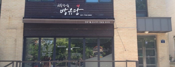 청춘참기름 방유당 is one of iBrunch 모임장소.