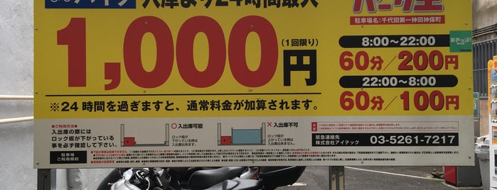 パーク王 千代田第一神田神保町 is one of 都内 バイク置き場.