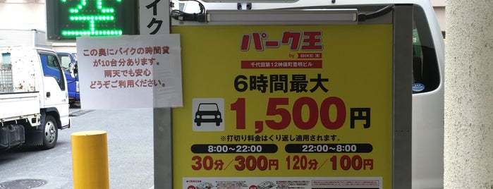 パーク王 千代田第12神保町豊明ビル is one of 都内 バイク置き場.