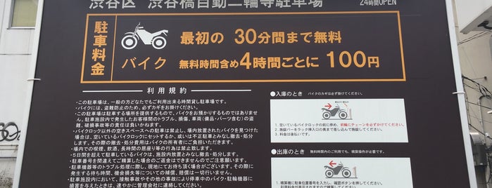 サイカパーク 渋谷橋自動二輪等駐車場 is one of 都内 バイク置き場.